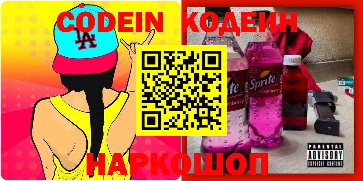 Кодеин Purple Drank  Кодеиновый сироп Lean напиток Lean (лин)  Вход с VPN  Михайловск 